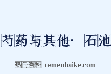 芍药与其他·石池是什么意思的图片